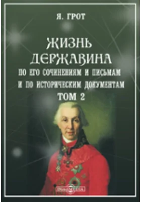 Жизнь Державина по его сочинениям и письмам и по историческим документам