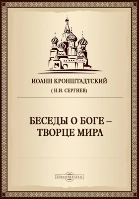 Беседы о Боге - Творце мира. Беседы 5-15