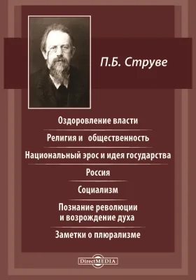 Оздоровление власти. Религия и общественность. Национальный эрос и идея государства. Россия. Социализм. Познание революции и возрождение духа. Заметки о плюрализме