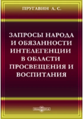 Запросы народа и обязанности интеллигенции в области просвещения и воспитания