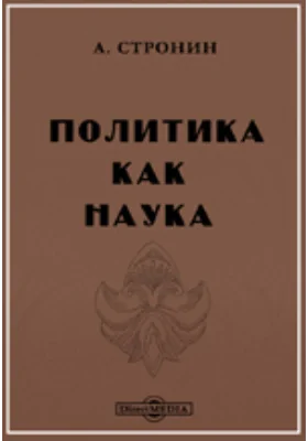 Политика как наука