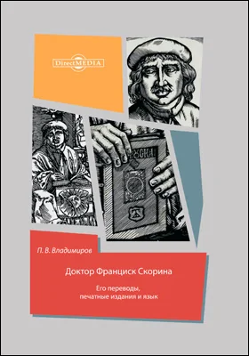 Доктор Франциск Скорина. Его переводы, печатные издания и язык