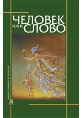 Человек как слово: научная литература