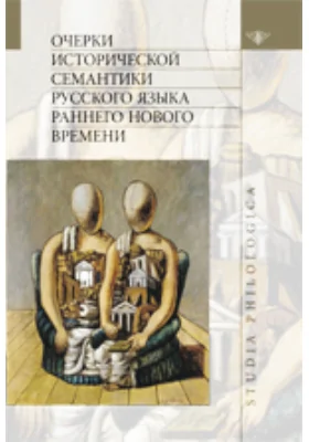 Очерки исторической семантики русского языка раннего Нового времени: монография