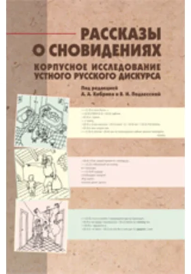 Рассказы о сновидениях: Корпусное исследование устного русского дискурса: монография