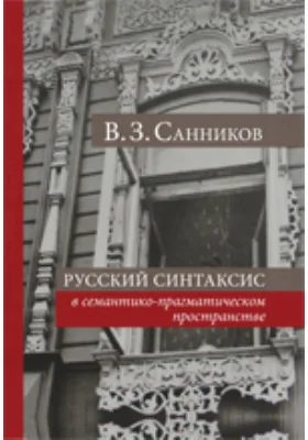 Русский синтаксис в семантико-прагматическом пространстве: монография