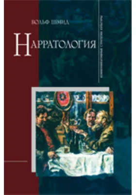 Нарратология