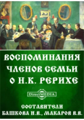 Воспоминания членов семьи о Н. К. Рерихе: документально-художественная литература