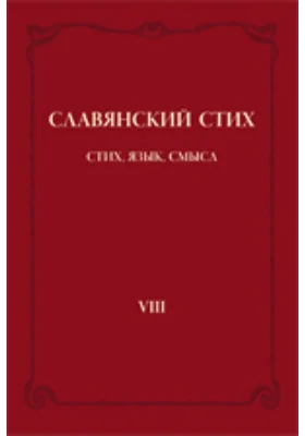 Славянский стих: стих , язык, смысл. VIII