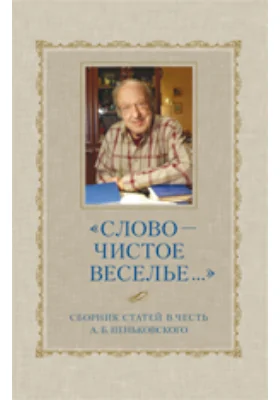 «Слово - чистое веселье..»: сборник статей в честь А. Б. Пеньковского: научная литература