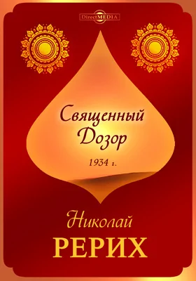 Священный Дозор (1934 г.)