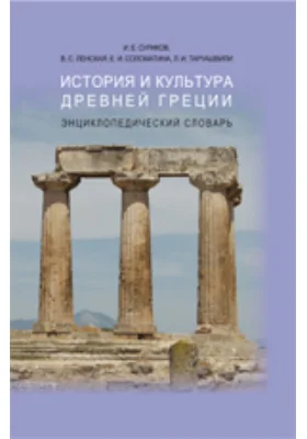 История и культура Древней Греции: энциклопедический словарь