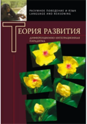 Теория развития. Дифференциально-интеграционная парадигма