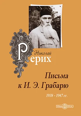 Письма к И. Э. Грабарю (1938 - 1947 гг.)