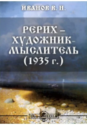 Рерих - художник-мыслитель (1935 г.)