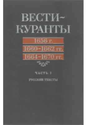 Вести-Куранты: 1656 г, 1660-1662 гг, 1664-1670 гг: научная литература, Ч. 1. Русские тексты