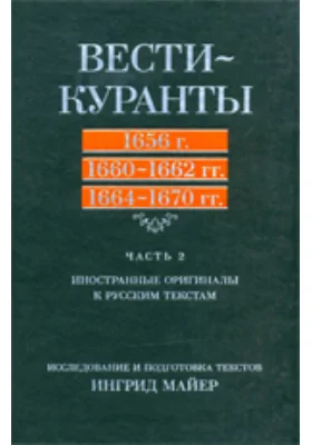 Вести-Куранты: 1656 г, 1660-1662 гг, 1664-1670 гг: научная литература, Ч. 2. Иностранные оригиналы