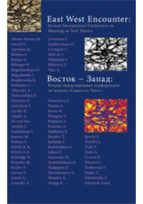 Восток - Запад: вторая международная конференция по модели «смысл -текст»: научная литература