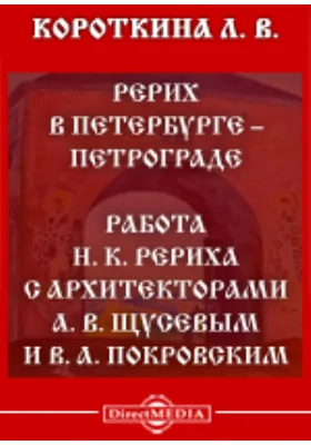 Рерих в Петербурге - Петрограде (1985 г.). Работа Н. К. Рериха с архитекторами А. В. Щусевым и В. А. Покровским (1989 г.)