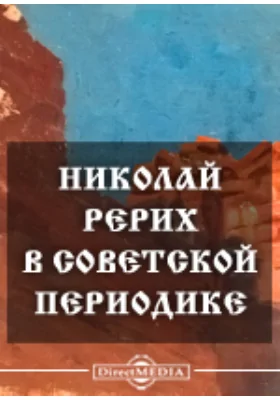 Николай Рерих в советской периодике: публицистика