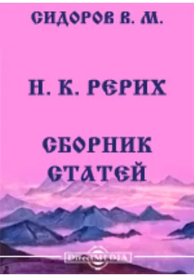 Н. К. Рерих: сборник статей: научная литература