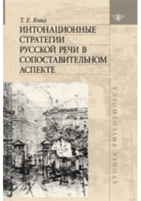 Интонационные стратегии в русской речи в сопоставительном аспекте