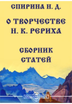 О творчестве Н. К. Рериха: сборник статей: научная литература