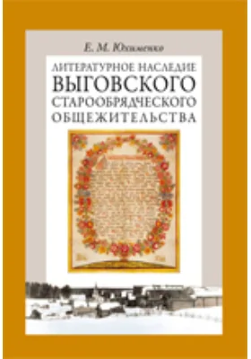 Литературное наследие Выговского старообрядческого общежительства