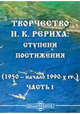 Творчество Н. К. Рериха: ступени постижения (1950 - начало 1990-х гг.)