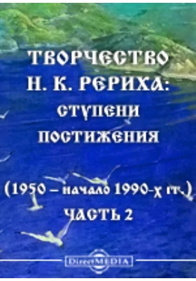 Творчество Н. К. Рериха: ступени постижения (1950 - начало 1990-х гг.)