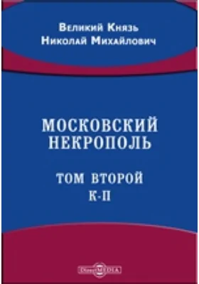 Московский некрополь. (К-П)