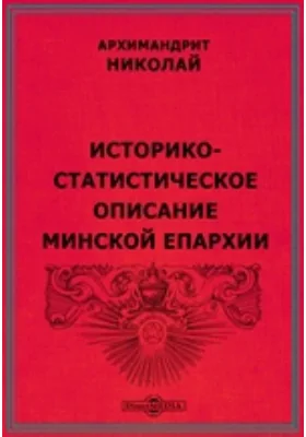 Историко-статистическое описание Минской епархии