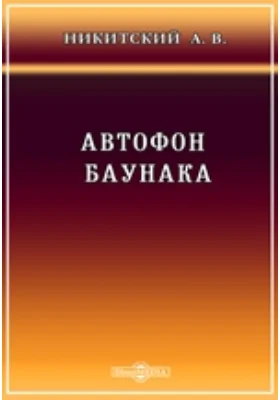 Автофон Баунака