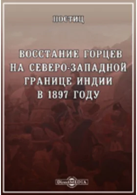 Восстание горцев на северо-западной границе Индии в 1897 году