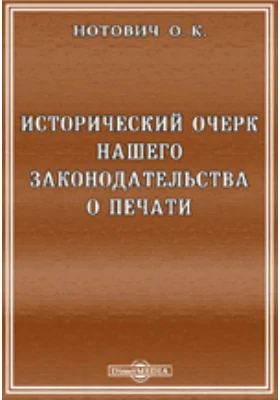 Исторический очерк нашего законодательства о печати: научная литература