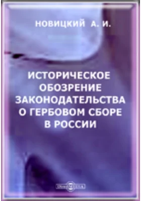 Историческое обозрение законодательства о гербовом сборе в России