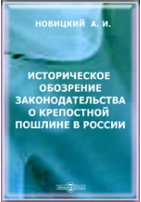 Историческое обозрение законодательства о крепостной пошлине в России