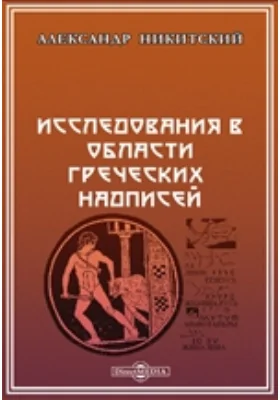 Исследования в области греческих надписей