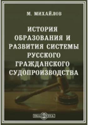 История образования и развития системы русского гражданского судопроизводства до Уложения 1649 года