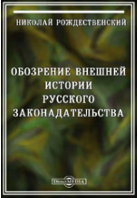 Обозрение внешней истории русского законодательства, с предварительным изложением общего понятия и разделения законоведения