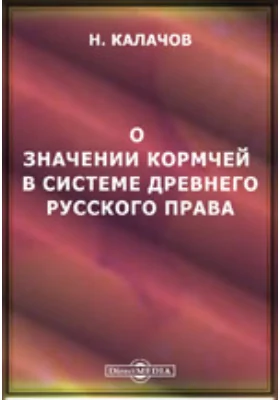 О значении Кормчей в системе древнего русского права