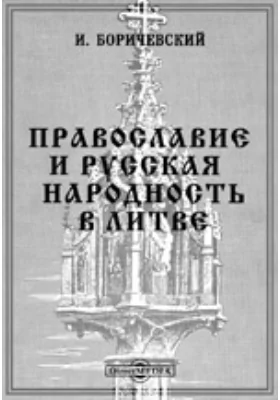 Православие и русская народность в Литве