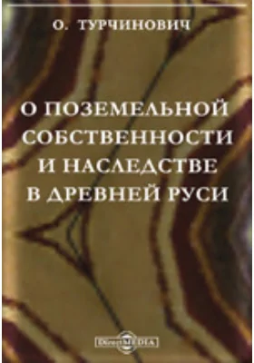 О поземельной собственности и наследстве в древней Руси: публицистика