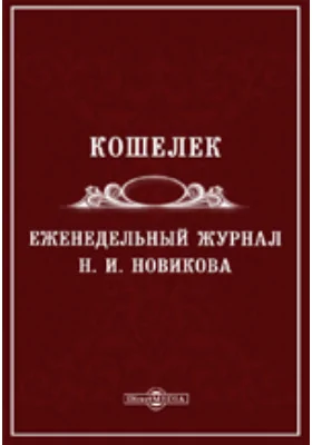 Кошелек. Еженедельный журнал. Воспроизведение издания 1774 года