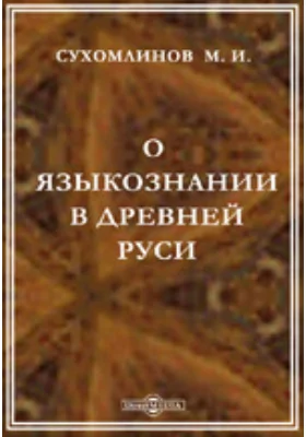 О языкознании в древней России