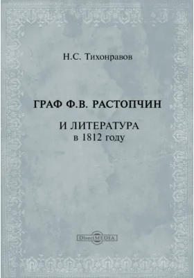 Граф Ф.В. Растопчин и литература в 1812 году