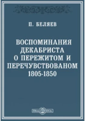 Воспоминания декабриста о пережитом и перечувствованном. 1805-1850