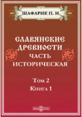 Славянские древности. Часть историческая