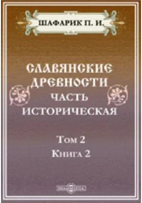 Славянские древности. Часть историческая