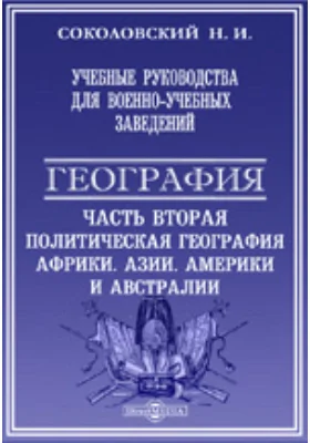 Учебные руководства для военно-учебных заведений. География